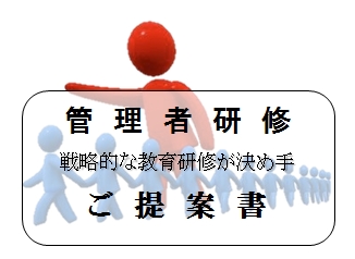 管理者研修のご提案