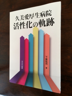 久美愛厚生病院活性化の軌跡