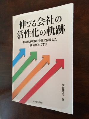 伸びる会社の活性化の軌跡 -中部地方有数の企業に発展した鋳造株式会社に学ぶ-