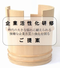 企業活性化研修ご提案