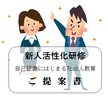 新人活性化研修
